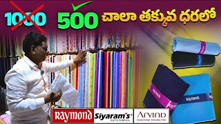 Branded Mens Suitings amp Shirting Wholesale  Rs 500 Only చాలా తక్కువ ధరల్లో  Raymond  Siyarams [upl. by Anelim878]