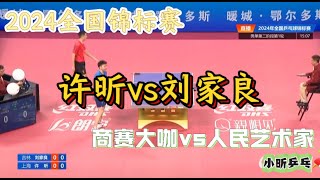 许昕vs刘家良【完整版】2024全国锦标赛开战第二日 [upl. by Suedama]