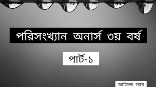 অনার্স ৩য় বর্ষের পরিসংখ্যান পার্ট ১ [upl. by Itram]