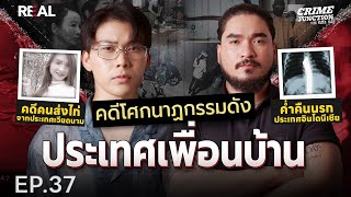 “ คดีโศกนาฏกรรมดัง ประเทศเพื่อนบ้าน ” โดย หมอตังค์ฟาโรห์  Crime Junction คน คลั่ง คดี EP37 [upl. by Edmea]