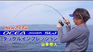 【ジギング】これ見て選んで！！オシアジガーSLJ最速インプレッション【山本啓人】 [upl. by Martyn]