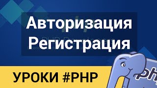 PHP  100 Защищённая Регистрация и Авторизация за 30 минут От профи [upl. by Federica]