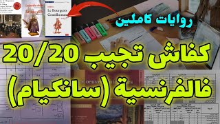 كيف تحصلت على 20 في مادة اللغة الفرنسية؟👌 كل شيء حول الفرنسية لسانكيام [upl. by Arundell]