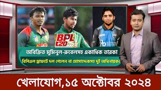 Sports News 15 October  খেলার খবর  71 tv live খেলাযোগ  khelar khobor  somoy tv live [upl. by Dust]