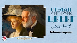 СТЕФАН ЦВЕЙГ «ГИБЕЛЬ СЕРДЦА» Аудиокнига Читает Александр Бордуков [upl. by Min]