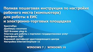 Настройка рабочего места для работы ЕИС и ЭТП [upl. by Ahsenek]