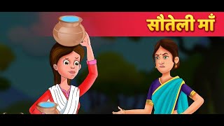 सौतेली माँ  Hindi Kahaniya  Stories in Hindi  Moral Story  Hindi Fairy Tales [upl. by Macintosh]