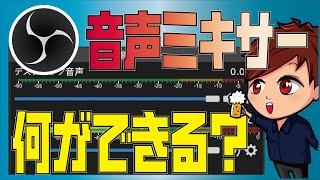 【2022年最新】OBSの音声を100以上にするには音声ミキサーをいじろう！（オーディオの詳細プロパティ）【初心者向けOBS使い方講座】 [upl. by Eimam]