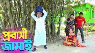 তাঁরছেরা ভাদাইমার হাসির কৌতুক প্রবাসী জামাই  Probashi Jamai  Tarchera Vadaima  New Koutuk 2024 [upl. by Issirk]