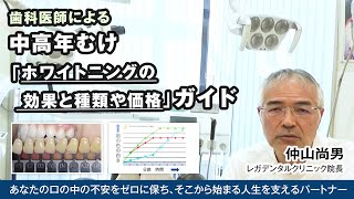 【歯科医師による】中高年むけ「ホワイトニングの効果と種類や価格」ガイド [upl. by Asiluj976]