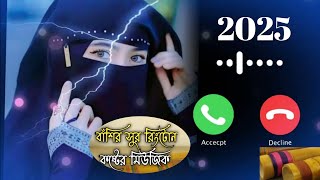 বাঁশির সুর রিংটোন 2025 basir sur ringtone sad  youtube channel quotMdAsadul Bagbari quot [upl. by Selway522]