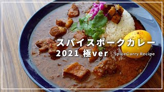 【レシピ】過去イチ美味しい！スパイスポークカレーの作り方2021極ver【スパイスカレー】 [upl. by Boorman44]