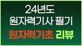 24년 원자력기사 필기 리뷰 1  원자력기초 [upl. by Zoara]