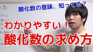 【高校化学】酸化数とは？意味・求め方を解説！ [upl. by Juna]