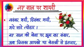 Happy New Year Shayari 2024  Naye Saal Ki Shayari  New Year Shayari  Naya Sal Ka Shayari [upl. by Lamar]