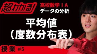 平均値度数分布表【超わかる！高校数学Ⅰ・A】～授業～データの分析＃５ [upl. by Alleda140]