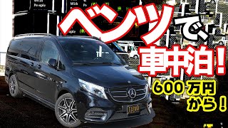 意外と安い！600万円でベンツVクラス車中泊仕様が買える【IFUU メルセデスベンツVクラス】 [upl. by Tnahs]