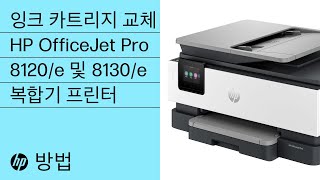 잉크 카트리지 교체 방법  HP OfficeJet Pro 8120e amp 8130e 복합기 프린터  HP Support [upl. by Hotze]