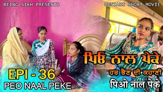 ਪਿਓ ਨਾਲ ਪੇਕੇ  36  Peo naal Peke  36  Punjabi web series  Being Sikh [upl. by Waverly]