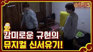 신서유기3 미공개뮤지컬 신서유기♩♪ 규현의 특별공연보고 가세요 170219 EP7 [upl. by Anahsirk113]