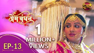 Prem Bandhan  प्रेम बंधन  New Full Episode 13  New TV Show  Dangal TV Channel [upl. by Akilat]