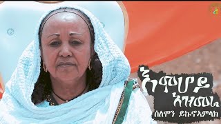 Solomon Yikunoamlak  Emhoy Azmera እምሆይ ኣዝመራ  New Ethiopian Tigrigna Music 2019  Official Video [upl. by Conlan]