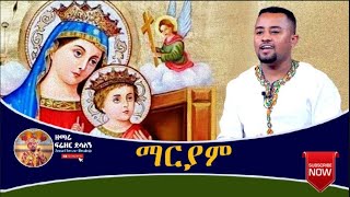 quotáˆ›áˆ­á‹«áˆquot  á‹˜áˆ›áˆª á‹²á‹«á‰†áŠ• ááˆ¬á‹˜áˆ­ á‹°áˆ³áˆˆáŠ  Ethiopian Orthodox Tewahedo Mezmur [upl. by Anitnuahs23]