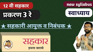 12th sahkar in marathi  sahkar  सहकार सहकारी संस्थेचा आयुक्त व निबंधक  chapter 3 स्वाध्याय [upl. by Halika]