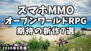 スマホMMORPG・オープンワールドRPG期待の新作アプリ7選【おすすめスマホゲームアプリ／2020年9月更新】 [upl. by Etselec]