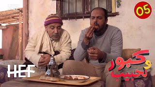 Kabour et Lahbib  Episode 05  برامج رمضان  كبور و لحبيب  الحلقة 5 [upl. by Ramas]