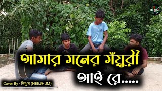 আমার মনের মঁয়ুরী আয় রে  SB Suvro and Dipto  Cover By নিঝুম NEEJHUM [upl. by Hyacinthe]