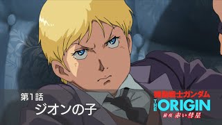 【公式】『機動戦士ガンダム THE ORIGIN 前夜 赤い彗星』第1話「ジオンの子」次回予告 [upl. by Icyac]