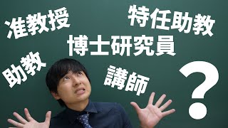 大学の先生の役職について解説します [upl. by Sirah]