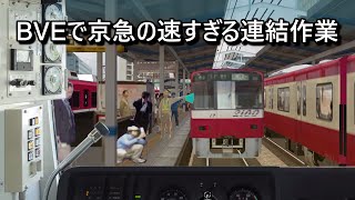 BVEで京急の速すぎる連結作業 京急川崎  Incredibly fast coupling procedure at KeikyuKawasaki in BVE5 [upl. by Vincenz33]