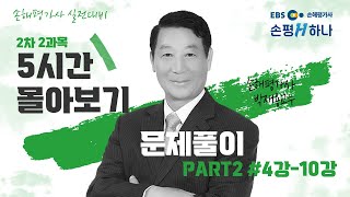 EBS손해평가사 손평하나 실전대비 박재용 2차 2과목핵심요약문제풀이 410강 몰아보기 [upl. by Riley826]