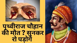 prithviraj chauhan death  prithviraj chauhan death scene  prithviraj trailer shorts [upl. by Adriana526]