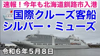 速報❗️今年も北海道釧路市に入港しました🛳️国際クルーズ客船シルバー・ミューズSilverMuse🛳️令和6年5月8日iPhone14Pro4K撮影 [upl. by Evod292]