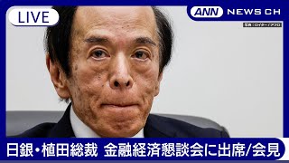 【ノーカット】日銀・植田総裁 金融経済懇談会に出席／終了後会見 名古屋市 2024年11月18日 ANNテレ朝 [upl. by Namso]