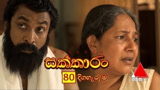 Sakkaran සක්කාරං Episode 24  Sirasa TV [upl. by Gillian]