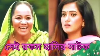 সেই রকম হাসির নাটক  খালি মাষ্টোরী পাশ দিলে কি হইবো   Bangla Natok LailasHappyWorld [upl. by Akinnor]