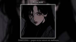 DAKOOKA  умри если меня не любишь  1 час [upl. by Naus]