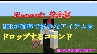 マインクラフトBE コマンド紹介 MOBが確率でアイテムをドロップ [upl. by Swehttam]