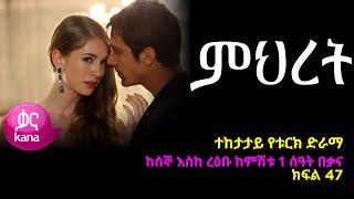 ምህረት ክፍል 47  Mihret episode 47 [upl. by Adnesor69]