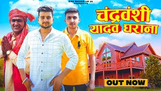 CHANDRAVANSHI YADAV GHARANA  चंद्रवंशी यादव घराना OUT NOW SHUBHAM YADAV  New Yadav Song 2022 [upl. by Cordell]