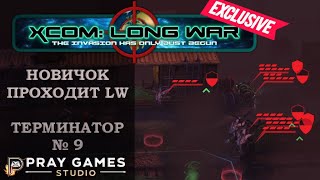 X COM  Long War  TERMINATOR  Новичок  №9 [upl. by Mulloy749]