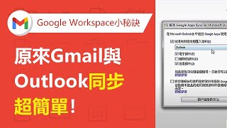 【Gmail企業信箱】Gmail與Outlook同步工具：GASMO設定方法  TS Cloud 田中系統 [upl. by Natty]