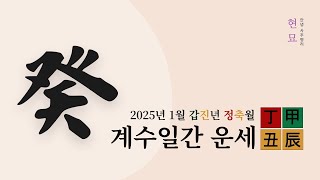 2025년 1월 계수일간 운세 [upl. by Suiram729]