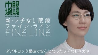 ダブルロック構造で安心になったフチなしメガネ【眼鏡市場 FINE LINE】 [upl. by Flavio]