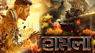 HAMLA  হামলা  DUB MOVIE  ARVINDH  SANTHANAM  MADHUNA  BBHARRATI  SUPERHIT BENGALI DUB CINEMA [upl. by Apps]