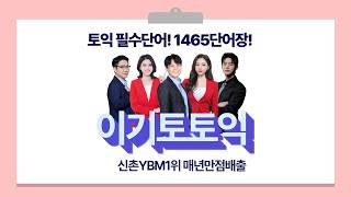 신촌YBM토익학원 이기토토익 토익필수단어1465 201번400번 [upl. by Mastat]